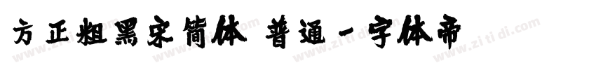 方正粗黑宋简体 普通字体转换
